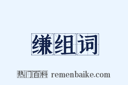 缣组词是什么意思的图片